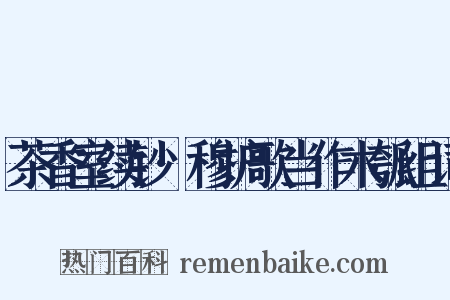 茶香室续钞·穆护歌当作木瓠组词是什么意思的图片